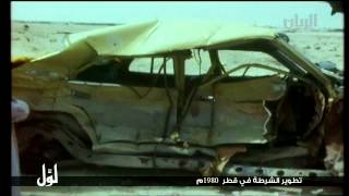 لـــوّل - تطوير الشرطة في قطر 1980 م