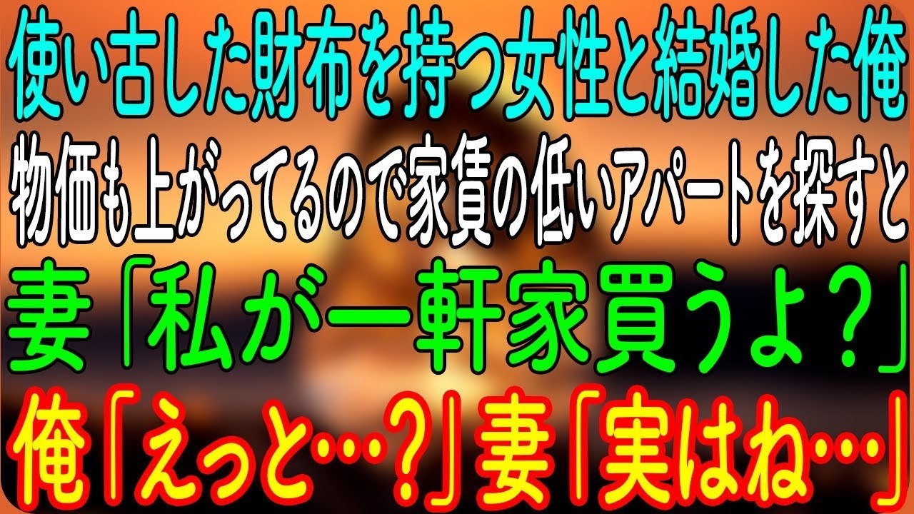 使い古した財布を持つ女性と結婚した俺。物価も上がってるので家賃の低いアパートを探すと、妻「私が一軒家買うよ？」俺「えっと…？」妻「実はね…」【朗読・心にしみる話】