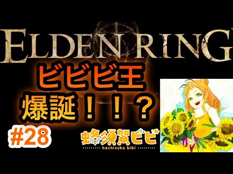 【ELDENRING】ビビビ王 爆誕！！？#28【下手っぴ】