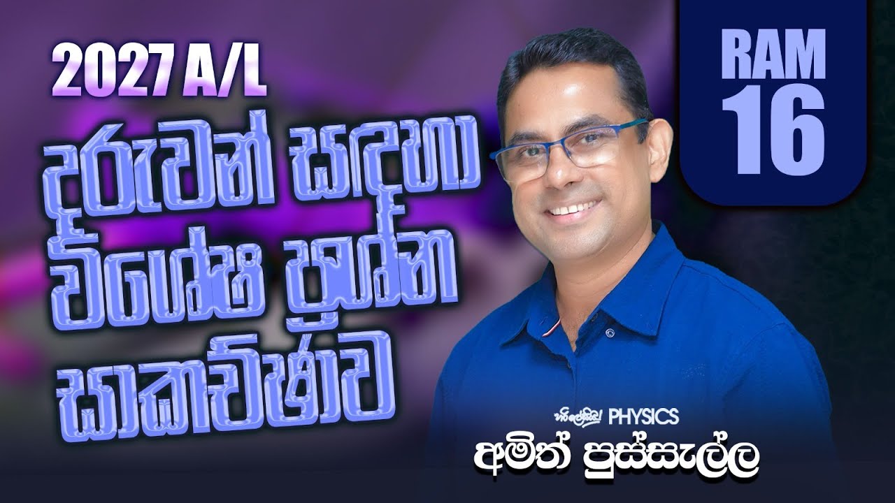 2027 දරුවන් සදහා විශේෂ ප්‍රශ්න සාකච්චාව (RAM 16) I AMITH PUSSELLA