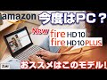 予約スタート！Amazon Fire HD 10 タブレット！Plusモデル追加で今度はPCにもなる！？おススメはこのモデルだ！