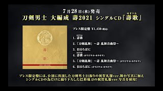 刀剣男士 大編成 壽2021 シングルCD『壽歌(ほぎうた)』 発売告知動画