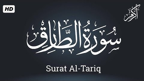 سورة الطارق | تلاوة بصوت أكرم وائل | Surat Al-Tariq
