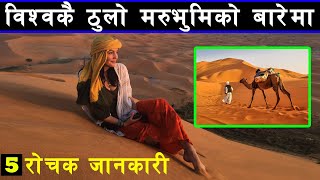 संसारको सबैभन्दा ठुलो मरुभूमिको बारेमा रोचक जानकारी Some interesting facts about Sahara Desert HD