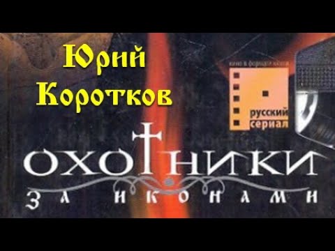 Юрий Коротков. Охотники за иконами