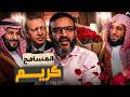 عبدالله الشريف حلقة 20 المسامح كريم الموسم العاشر mp3