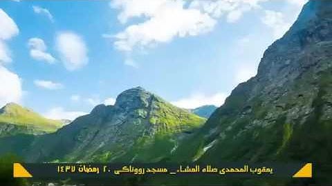 قراءة عذبة وجميلة لا توصف للقارئ يعقوب المحمدي