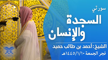 سورة السجدة والإنسان | الشيخ: أحمد بن طالب حميد | فجر الجمعة ١٤٤٥/١/١٠هـ #عبق#التلاوات#المسجد_النبوي