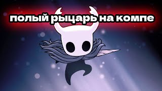 играю в холлоу найт на компе-hollow knight #1