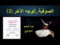 الصوفية الوجه الآخر كتاب مسموع جميل غازي الجزء 2