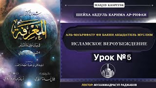 Начало Книги, 10 Состовляющих | Цикл Уроков По Исламскому Вероубеждению Из Книги Маърифа (Урок №5)