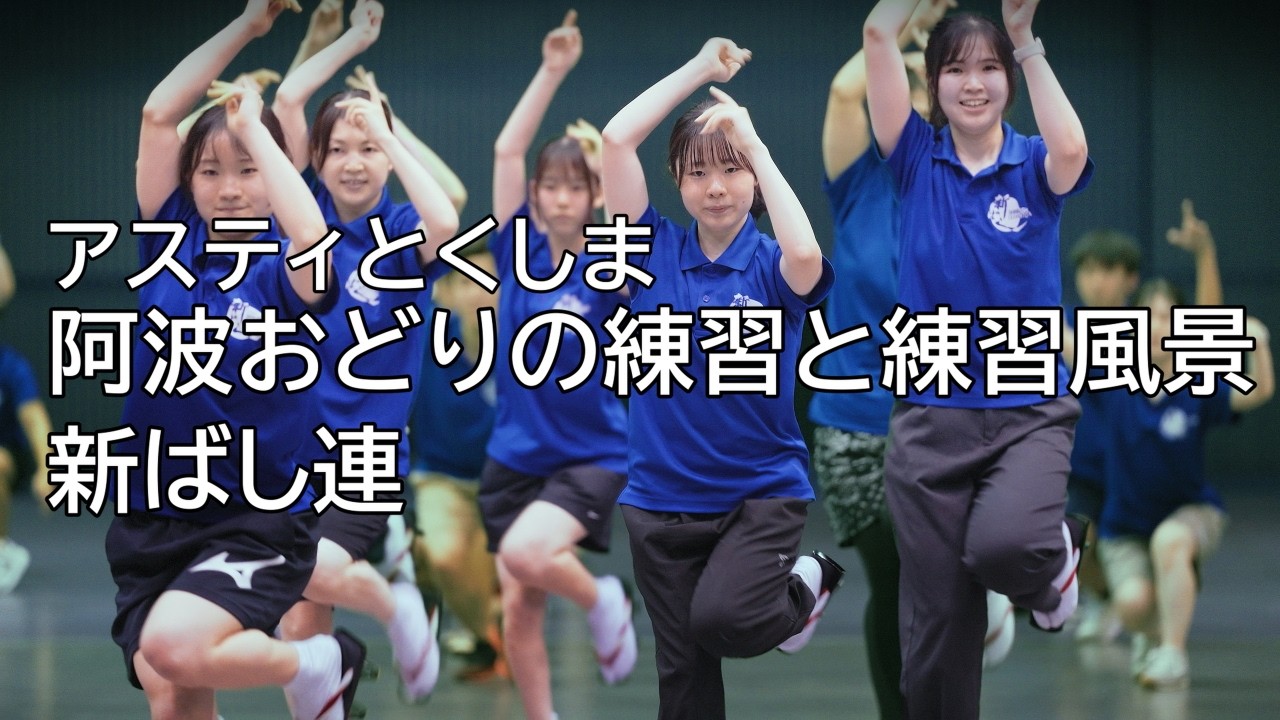【阿波踊り2025】阿波おどりの練習と練習風景　新ばし連 　アスティとくしま