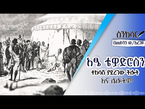 አፄ ቴዎድሮስን ተከሳሽ ያደረገው ችሎት እና ሌሎችም ድንቅ ታሪኮች በመኮንን ወ አረጋይ 
