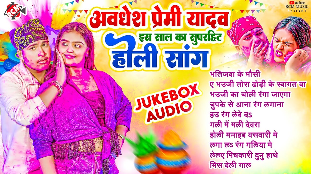 #अवधेश प्रेमी यादव का इस साल का सुपरहिट भोजपुरी होली सांग 2024 | #Nonstop Bhojpuri Holi Song