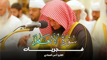 تلاوة مميزة بأداء عذب من سورة الأنعام بصوت الشيخ أنس العمادي | فجر 30-7-1446 هـ