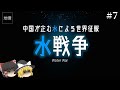 地政学　世界の給水塔 水による中国の世界征服