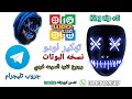 نسخة البوتات الجديدة Ludo Club بعد إغلاق ثغره القديمه السرعه فردي وكلاسيك mp3