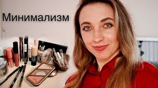 Минимализм в декоративной косметике || Что в моей косметичке