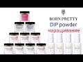 DIP powder 🌞 BORN  PRETTY 🌞 Три способа наращивания гель пудрой / Three ways to build DIP powder