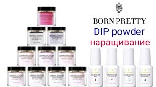 DIP powder 🌞 BORN PRETTY 🌞 Three ways to build DIP powder