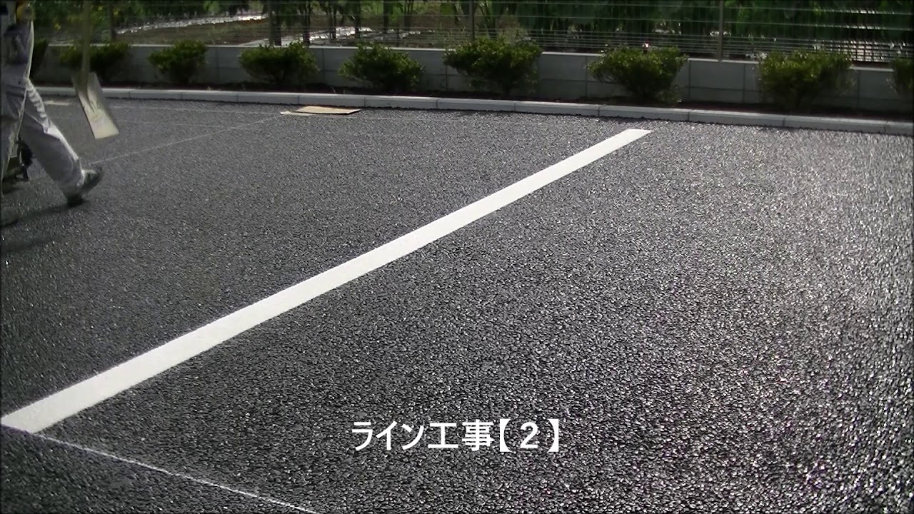 透水性の舗装に白線ラインを引く工事の施工例 YouTube 透水性の舗装に白線ラインを引く工事の施工例 YouTube
