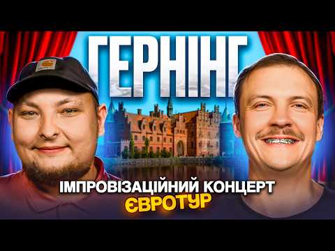 Концерт в Гернінгу | Паша Пінчук і Андрій Бережко | Стендап імпровізація #32
