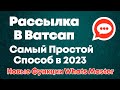 Самый Простой Способ Рассылки в Ватсапе в 2021 - Новые функции Whats Master