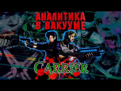 Видео: Аналитика В Вакууме. Carrier (Dreamcast)