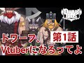 【自己紹介 & 雑談\#1】ドワーフ、Vtuberになるってよ 【DWARF BROS】