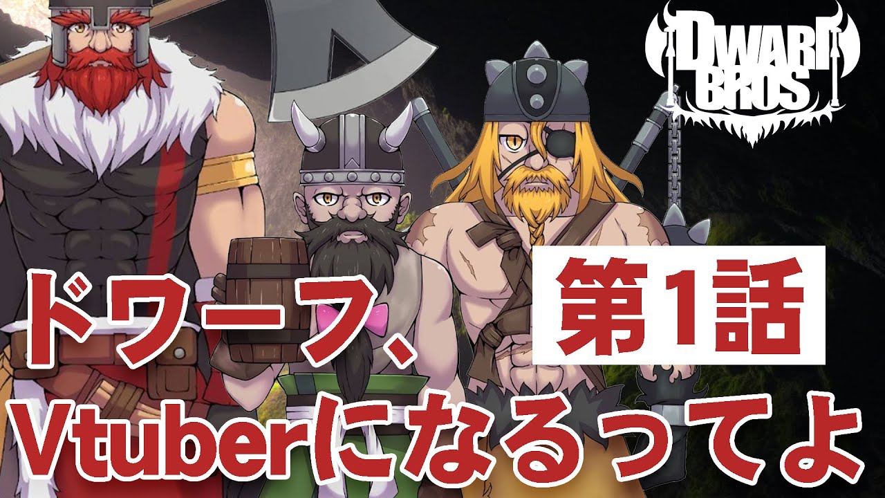 自己紹介 雑談 1 ドワーフ Vtuberになるってよ Dwarf Bros Youtube