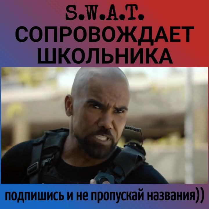 SWAT СОПРОВОЖДАЕТ ШКОЛЬНИКА Название фильма: "Спецназ города ангелов ...