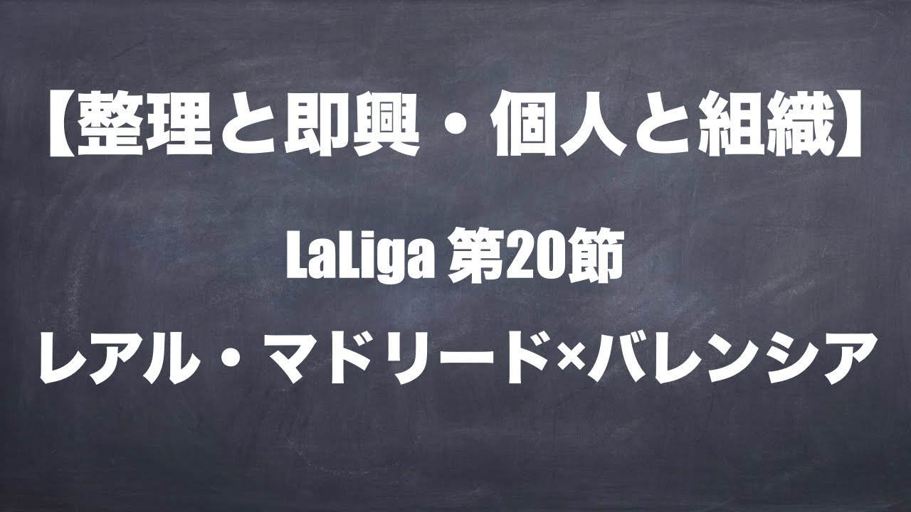 整理と即興 個人と組織 Laliga第節 レアルマドリード Vs バレンシア Youtube