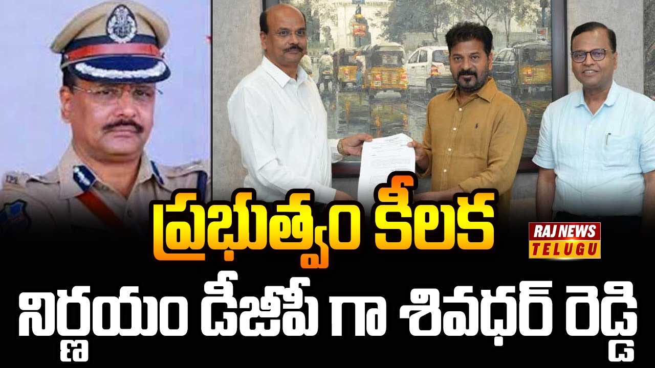 Revanth Raj ప్రభుత్వం కీలక నిర్ణయం డీజీపీ గా శివధర్ రెడ్డి | Cm Revanth Reddy | Raj ...