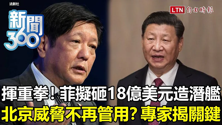 新聞360》菲律賓擬砸18億美元造潛艦！為何不再顧忌北京？專家揭轉向關鍵「不是非中國不可」 - 天天要聞