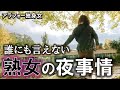 引かないで！これが売れ残り女のリアルな夜。