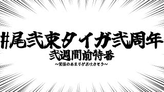 【 #尾弐束タイガ弐周年 】弐週間前特番【 尾弐束タイガ 】