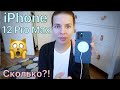 Распаковка iPhone 12 Pro Max синий + Аксессуары /Сколько я потратила? Начинаю прикорм.Опять прививки