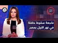 بتوقيت مصر│ فاجعة سقوط حافلة في نهر النيل، وتبرئة مصريين في حادثة &quot;مركب الموت&quot;