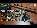 【2021年、新しいロッド＆リールを買いましたので紹介致します！！】高剛性＆軽量リールと操作性＆パワーを兼ね備えたロッドを紹介致します！！