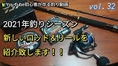 ジャクソン21新製品まとめ ロッド編 サーフトライブ オーシャンゲート Youtube