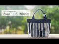 【トートバッグの作り方】デニムの色の組み合わせが楽しいバッグ作り|How to make a denim tote bag