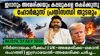 IM:1274 |🚨 നിർണായക നീക്കം! ഹോർമൂസിൽ | UK-അമേരിക്ക-ഒമാൻ രംഗത്ത് |ഇസ്രായേൽ-അമേരിക്ക ചർച്ച@Insights-IM screenshot 3