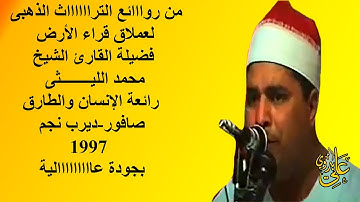 روائع مستمرة من التراث الذهبى للعملاق الشيخ محمد الليثى سورةالانسان وقصار صافور97 ليلة النور الشهيرة