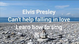 Learn how to sing: Elvis Presley - Can't help falling in love/ 貓王：情不自禁愛上你/ 教唱：歌詞慢速朗誦、解析及演唱示範