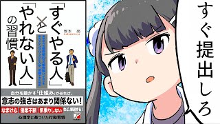 【要約】「すぐやる人」と「やれない人」の習慣【塚本亮】