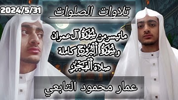 #8ماتيسر من سورة آل عمران وسورة البروج كاملة فى صلاة الفجر|عمار محمود التابعي