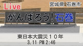 【Live】宮城県石巻市 東日本大震災追悼「3.11のつどい」