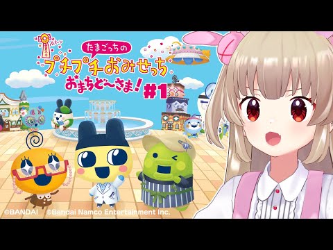 たまごっちのプチプチおみせっち おまちど～さま！を満喫する名取さな（たこ焼きが上手に焼けます）