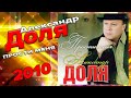 Александр Доля - Прости меня (альбом 2009)