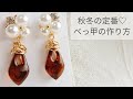 【UVレジン】秋冬定番♡べっ甲の作り方 ピアス パール How to make a tortoiseshell with resin